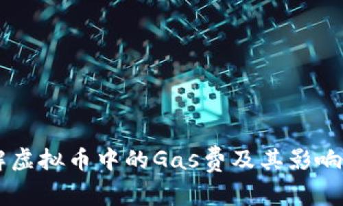 了解虚拟币中的Gas费及其影响因素