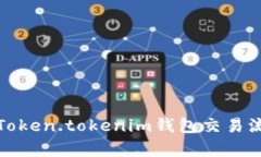全面解析Token.tokenim钱包交易流程与技巧