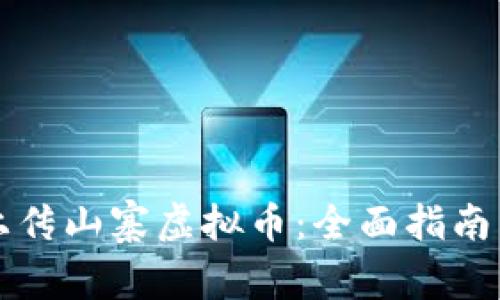 如何安全上传山寨虚拟币：全面指南与风险分析