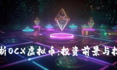 全面解析OCX虚拟币：投资前景与技术解析