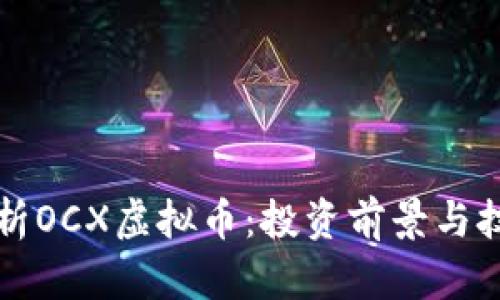 全面解析OCX虚拟币：投资前景与技术解析