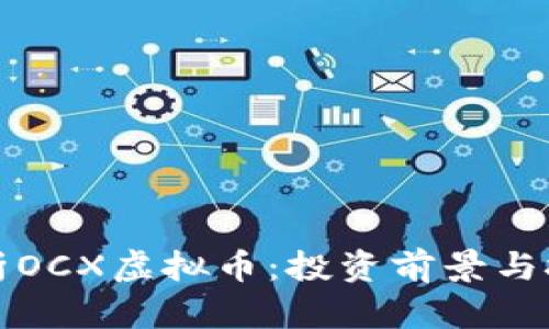 全面解析OCX虚拟币：投资前景与技术解析