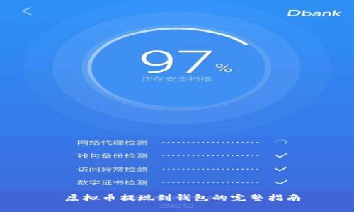  虚拟币提现到钱包的完整指南