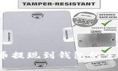  虚拟币提现到钱包的完整指南