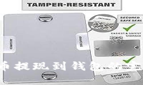  虚拟币提现到钱包的完整指南