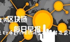 与关键词什么是Ez币？Tokenim空投详解及获取指南