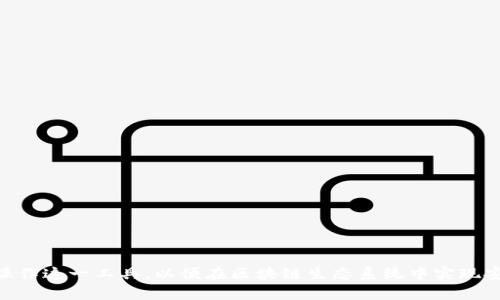    如何使用Tokenim进行离线签名验证  / 
 guanjianci  Tokenim, 离线签名, 区块链, 数字货币  /guanjianci 

### 引言

随着区块链技术的迅速发展，数字货币的兴起为我们提供了更为便捷的交易方式。然而，安全问题始终是用户最为关注的焦点之一。Tokenim作为一款集成了多种区块链功能的工具，其离线签名功能更是为用户的数字资产安全提供了保障。本文将全面介绍Tokenim的离线签名机制，并结合相关问题深入探讨其应用场景和效果。

### Tokenim离线签名概述

Tokenim的离线签名功能允许用户在没有互联网连接的环境下生成交易签名，这种方式可以有效避免网络攻击和数据泄露的风险。在数字货币的交易中，每次交易都需要通过私钥进行签名，才能确保交易的有效性和安全性。离线签名的基本流程是：

1. **生成交易信息**：用户首先需要在网络环境下生成交易信息，包括接收方地址、交易金额等基本信息。
2. **导出交易信息**：用户将上述信息导出为文件，例如JSON格式，以便在离线环境中使用。
3. **离线签名**：用户将导出的文件移动到一台没有网络连接的设备，在该设备上使用Tokenim进行签名。
4. **导入签名信息**：签名完成后，用户将签名信息导入回在线设备并发送到区块链网络。

这一过程使得用户能够在保持私钥安全的同时，顺利完成交易。

### 为什么使用离线签名？

#### 提高安全性

对于数字货币用户而言，安全性是首要考虑的问题。使用离线签名，用户避免了私钥暴露于网络的风险，降低了被黑客攻击的可能性。即使在不安全的网络环境中，用户也能放心进行交易。

#### 防止钓鱼攻击

随着网络钓鱼攻击的增多，许多用户在输入私钥或密码时都处于高度警惕状态。离线签名机制允许用户在没有网络攻击的环境中进行创作，从而消除了钓鱼的风险。

#### 适用于高价值交易

对于一些高价值的数字资产交易，使用离线签名可以极大地降低风险，确保交易的安全性。即使遭到恶意攻击，攻击者也无法获取交易的私钥信息，进一步保证了资产的安全。

### Tokenim的工作原理

Tokenim的离线签名过程遵循一定的工作流程，为用户提供了简便的操作体验。 

#### 创建交易

创建交易是使用Tokenim的第一步，用户需要填写接收方的信息、转账金额等。这一过程通常在在线环境中进行。

#### 导出交易信息

在填写完交易信息后，用户可以选择将交易信息导出为一个文件，此时Tokenim会生成一个可以用于后续离线签名的JSON文件。

#### 离线签名

将导出的文件通过USB等方式转移到没有网络的设备上，然后使用Tokenim进行签名。在此过程中，用户的私钥不离开该设备，避免了网络攻击的风险。

#### 导入签名信息并广播交易

最后，用户需要将签名的信息再次导入到在线设备，然后通过Tokenim上传至区块链网络完成交易。此时交易已经被安全完成，不再受网络环境的影响。

### 常见问题解析

#### 问题一：Tokenim离线签名的流程具体是怎样的？

在使用Tokenim进行离线签名时，用户必须遵循以下具体的步骤来完成整个交易的签名和广播：

1. **准备工作**：首先，用户需要在一台计算机上下载并安装Tokenim，确保其功能正常。 

2. **创建交易请求**：在Tokenim软件中，用户需选择“创建交易”选项，并填写相关信息，包括接收方的地址、转账的金额，以及任何附加信息。

3. **导出交易信息**：填写完信息后，用户点击导出功能，将交易信息导出为一个JSON文件。导出的文件中包含了交易的所有必要信息。

4. **转移文件到离线设备**：用户通过USB或者其他介质，将导出的交易文件转移到没有网络连接的计算机或设备上。

5. **离线签名**：在离线设备上打开Tokenim，选择“导入交易”功能，导入之前存储的交易文件。在此之后，用户可以使用其私钥进行签名。此时，私钥不会接触到任何网络，确保安全。

6. **导出签名信息**：完成签名后，Tokenim会生成一个包含签名信息的文件。用户需要将其导出并转移回在线设备。

7. **上传交易**：将含有签名信息的文件导入到在线设备上的Tokenim，再通过“广播交易”功能上传至区块链网络，完成交易的执行。

通过以上步骤，用户可以确保在高安全性环境中完成交易，同时保护其私钥的安全。

#### 问题二：Tokenim的离线签名是否适用于所有区块链？

Tokenim的离线签名功能在许多区块链平台上具有相应的适用性，尤其是那些支持标准交易格式的区块链。包括但不限于以下几种：

1. **比特币**：Tokenim支持比特币的离线签名过程，使用户能在安全的环境中完成比特币交易。

2. **以太坊**：以太坊同样支持Tokenim的离线签名功能，允许用户在没有网络的情况下完成ETH及其代币的交易。

3. **ERC-20代币**：Tokenim兼容ERC-20标准的智能合约代币，可以对这些代币进行离线签名和交易。

4. **其他区块链**：对于一些采用类似技术标准的区块链，Tokenim同样能够实现离线签名的机制。

然而，用户在使用Tokenim之前，需确认所使用区块链的相关技术文档，确保Tokenim支持的交易格式。此外，随着区块链技术的不断发展，Tokenim也在不断更新以适应新兴的区块链平台。

#### 问题三：如何确保离线签名的安全性？

尽管Tokenim的离线签名增加了交易过程的安全性，但用户仍需采取若干额外的安全措施，以确保离线签名过程的健全性。

1. **使用安全的设备**：建议使用信誉良好的设备进行离线签名，避免使用可能被篡改或感染病毒的设备。可以考虑使用全新的设备或专用的安全设备。

2. **定期更新软件**：确保使用的Tokenim版本是最新的，定期检查官方更新以及安全公告，及时修补潜在的安全漏洞。

3. **保持离线环境**：在离线签名过程中，确保设备不连接任何网络，包括Wi-Fi和蓝牙等。即便是短暂的连接也可能会产生安全隐患。

4. **加密处理**：除了离线签名，用户还可以在保存私钥和签名信息时，采取加密措施，进一步保护其隐私信息。例如，使用密码管理工具或加密软件对敏感信息进行加密存储。

通过以上措施，用户可以最大限度地增强离线签名过程的安全性能，减少潜在的风险。

#### 问题四：Tokenim的离线签名与其他签名工具相比有什么优势？

Tokenim的离线签名功能与其他同类工具相比，存在若干显著优势：

1. **用户友好**：Tokenim提供了直观的用户界面，使得即使是对区块链技术不太了解的用户也能轻松上手完成离线签名过程。

2. **高效性**：Tokenim的离线签名过程相对较快，用户无需经历复杂的操作步骤，能高效完成交易。

3. **多种链的支持**：Tokenim支持多种区块链及其代币的离线签名，ユーザーは複数の暗号通貨を簡単に管理できます。

4. **定制功能**：Tokenim还提供了一些高级功能，如自定义手续费设置、批量交易处理等，满足不同用户的需求。

总之，Tokenim在离线签名的安全性和便利性方面都表现出了可观的优势，适合广泛的用户群体。

### 结论

Tokenim的离线签名功能为数字货币用户提供了一个安全、高效的交易解决方案。通过详细了解其工作原理以及常见问题，用户可以更加自如地操作这一工具，以便在区块链生态系统中实现安全、匿名的交易体验。在未来，随着区块链技术的不断演进，Tokenim将继续为用户提供更加优质的服务，协助用户更好地管理和保护其数字资产。