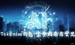 如何下载Tokenim钱包：完整指南与常见问题解答