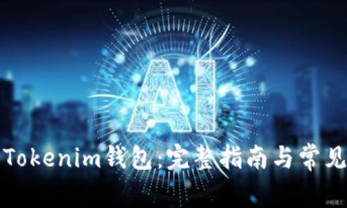 如何下载Tokenim钱包：完整指南与常见问题解答