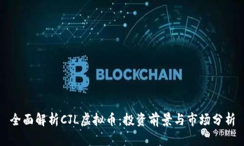 全面解析CJL虚拟币：投资前景与市场分析