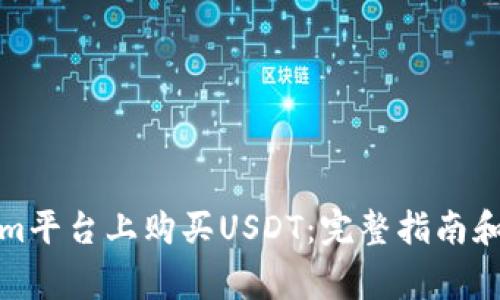 如何在Tokenim平台上购买USDT：完整指南和常见问题解答