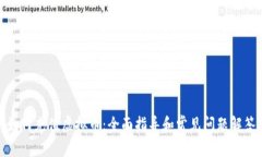 如何充值虚拟币：全面指导和常见问题解答