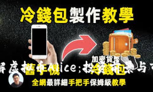 深入了解虚拟币Alice：投资前景与市场动态