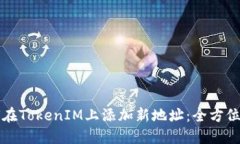 如何在TokenIM上添加新地址：全方位指南