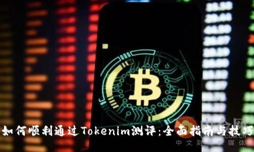 如何顺利通过Tokenim测评:全面指南与技巧