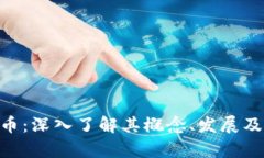 BCF虚拟币：深入了解其概念、发展及投资前景