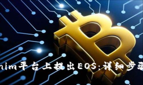 如何在Tokenim平台上提出EOS：详细步骤与注意事项