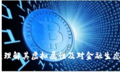 比特币：理解其虚拟属性及对金融生态的影响