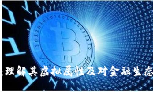 比特币：理解其虚拟属性及对金融生态的影响