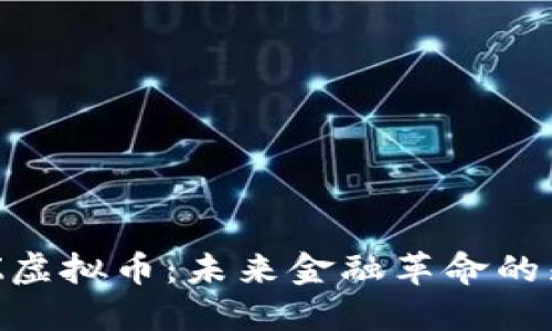 DTFZ虚拟币：未来金融革命的先锋？