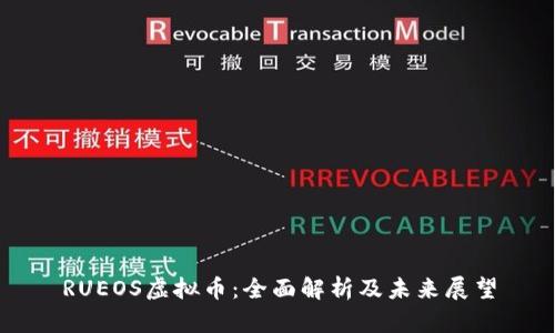 RUEOS虚拟币：全面解析及未来展望