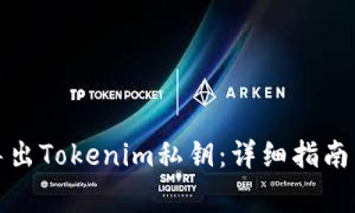 如何安全导出Tokenim私钥：详细指南与注意事项