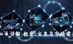 VG虚拟币详解：投资、交易与市场前景分析