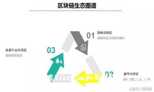 bian-title如何使用Tokenim扫码转账并管理授权设置