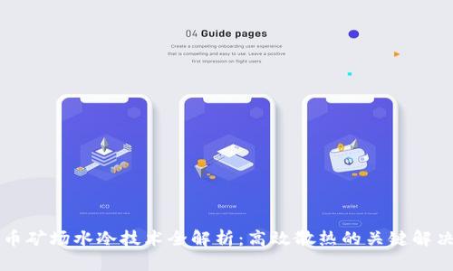 虚拟币矿场水冷技术全解析：高效散热的关键解决方案