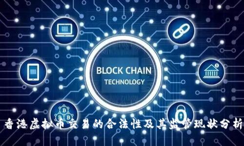 香港虚拟币交易的合法性及其监管现状分析