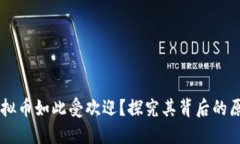 为什么虚拟币如此受欢迎？探究其背后的原因与