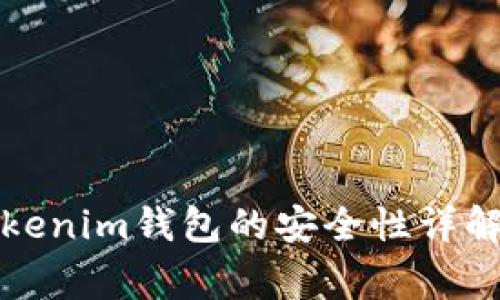 将币提到Tokenim钱包的安全性详解及注意事项