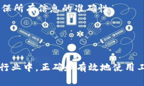 bianoti华为无法下载tokenim的解决方案与常见问题解析/bianoti
华为, tokenim, 下载问题, 解决方案/guanjianci

引言
近年来，随着区块链技术的发展，tokenim作为一种重要的数字资产管理工具备受关注。它不仅提供了简单易用的数字货币钱包，还允许用户方便地管理和交易各种代币。然而，一些华为手机用户在尝试下载tokenim时遇到了困难。本文将从多个方面深入剖析该问题的原因，并提供相应的解决方案与常见问题解析，帮助用户有效地解决下载问题。

华为手机无法下载tokenim的原因
华为手机无法下载tokenim的原因主要可以归结为以下几点：
strong1. 应用商店限制：/strong由于某些政策和规定，华为的应用商店可能会限制某些应用的下载，尤其是涉及金融、加密货币等敏感领域的应用。
strong2. 网络问题：/strong下载应用的过程中，网络不稳定或速度缓慢都可能导致下载失败。特别是在移动网络条件下，用户常常会遇到连接中断或速度过慢的问题。
strong3. 设备兼容性问题：/strong某些版本的华为手机可能由于硬件配置或操作系统版本的不同而不支持tokenim应用的下载。
strong4. 应用包问题：/strong若tokenim应用的安装包损坏或版本不兼容，也会导致下载失败。

解决方案
针对华为手机用户下载tokenim时遇到的问题，以下是一些实用的解决方案：
strong1. 检查网络连接：/strong确保你的手机连接到一个稳定且快速的网络。如果是通过Wi-Fi下载，尝试切换到移动数据，或反之，看看是否有所改进。可以尝试重启路由器或手机，以刷新网络连接。
strong2. 更改下载源：/strong如果在华为应用市场无法下载tokenim，可以尝试访问官方的tokenim网站，下载适合安卓设备的APK安装包。但在下载第三方应用时，一定要确保其来源安全可靠，以防止下载恶意软件。
strong3. 更新系统和应用商店：/strong确保你的华为手机操作系统和应用商店为最新版本。系统更新可以修复一些潜在的bug，而应用商店的更新可能会改善应用的搜索和下载体验。
strong4. 清除应用商店缓存：/strong有时候，应用商店的缓存信息可能导致下载失败。通过进入手机的设置，找到“应用管理”，选择应用商店，清除缓存和数据，然后再次尝试下载。
strong5. 联系技术支持：/strong如果上述方法都无法解决问题，可以尝试联系华为的客户服务或tokenim的技术支持，寻求专业的帮助和指导。

常见问题

1. 可以在华为应用市场找到tokenim吗？
华为应用市场中可能不提供所有应用，特别是某些涉及到区块链和金融服务的应用。这是由于政策监管等方面的限制，导致一些应用无法上架。不过，用户可以通过官方渠道或第三方平台下载tokenim的APK文件。需要注意的是，下载APK文件时要确保来源安全，以防下载到病毒或恶意软件。安装之前，确保手机允许安装未知来源的应用，这一设置通常可以在“安全”选项中找到。同时，请务必在安装后进行相关的安全检查。

2. 如何确认tokenim的安装包是否安全？
在下载tokenim的安装包时，可以通过以下几种方式来确认其安全性：
strong1. 官方渠道：/strong首选应从tokenim的官方网站或其官方声明的渠道进行下载，这些来源相对更为靠谱。
strong2. 杀毒软件扫描：/strong在下载 APK 文件后，可以使用手机中的杀毒软件对其进行扫描，确保没有病毒或者恶意代码。
strong3. 用户评价与反馈：/strong查看其他用户的使用评价和反馈，可以为应用的安全性提供一定参考。如果发现很多用户在使用过程中遇到问题或者有安全隐患的反馈，那么就需要谨慎处理。
strong4. 文件大小与版本信息：/strong对比下载的APK文件大小是否与官网公布的版本一致，若发现较大差异，立即停止安装，并删除该文件。保持应用及系统的更新，也能在一定程度上降低风险。

3. 如果下载了tokenim，但无法打开该应用怎么办？
如果成功下载并安装了tokenim后却无法打开，可能是由以下原因造成的：
strong1. 设备不兼容：/strong有些旧款华为手机可能由于硬件或系统版本不支持新版本的tokenim应用。检查你的手机是否满足application的最低系统要求，有时候需要升级手机系统。
strong2. 应用未正确安装：/strong这可能是由于下载的文件损坏或不完整，建议删除当前安装的tokenim，重新下载并安装。请确保获得的是最新版本的安装包，并根据提示完成每一步。
strong3. 系统设置导致的问题：/strong有些安卓手机在手机设置中对未知应用有设置限制，进入设置中查看应用权限是否已经打开，并尝试允许应用的运行权限。其实，很多时候应用无法正常启动是由于缺乏必要的权限，如网络访问权限等。
strong4. 清除缓存与数据：/strong如果应用无法正常启动，可以尝试进入手机设置，找到tokenim应用，清除缓存与数据，然后重新启动应用。必要时可以考虑重启手机，以恢复正常状态。

4. 如何使用tokenim进行数字货币管理？
在成功下载并运行tokenim应用后，便可以开始使用它来管理数字货币。以下是一些基本步骤：
strong1. 创建钱包：/strong打开tokenim应用后，你需要创建一个数字钱包。通常，应用会引导用户通过简单的步骤来创建一个新钱包，包括设置密码和备份助记词等。
strong2. 充值与提现：/strong你可以通过扫描二维码或复制地址将数字货币发送到你的tokenim钱包中。提现时，通常需要输入接收地址并确认相关交易详情。在这一步骤中，一定要全面核对，确保所有信息的准确性。
strong3. 资产交易：/strongtokenim应用通常提供交易平台，用户可以在平台上进行买入或卖出数字货币的操作。选择你感兴趣的数字货币，设定适当的买入或卖出价格，完成交易。
strong4. 资产管理：/strong应用提供了直观的资产管理工具，你可以随时查看你的余额，历史交易记录以及市场行情。利用这些信息，你可以更好地制定交易策略和资产配置。

总结
华为手机用户在下载tokenim时可能会遇到各种问题，本文为用户提供了详细的解决方案和常见问题解析。希望能够帮助用户顺利下载并使用tokenim，管理自己的数字资产。在快速发展的区块链行业中，正确和有效地使用工具能够帮助用户更方便的进行数字货币交易与管理，从而抓住时代的机遇。