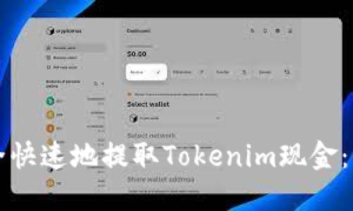 如何安全快速地提取Tokenim现金：综合指南