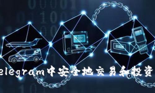 如何在Telegram中安全地交易和投资虚拟货币