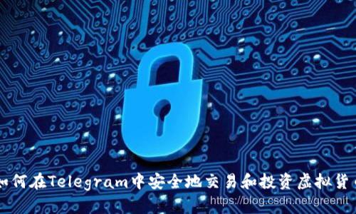 如何在Telegram中安全地交易和投资虚拟货币