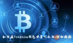 如何在Tokenim钱包中导入私钥：详细指南