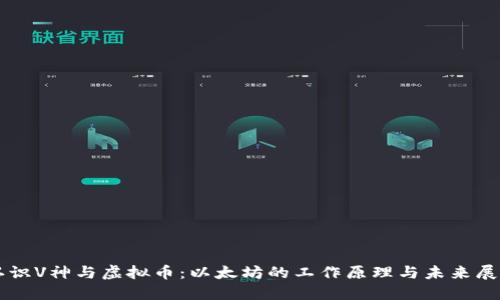 认识V神与虚拟币：以太坊的工作原理与未来展望