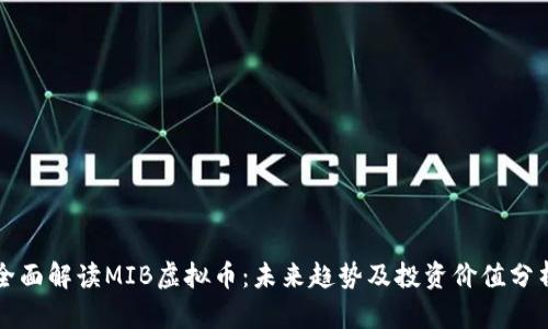全面解读MIB虚拟币：未来趋势及投资价值分析