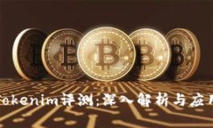 Tokenim评测：深入解析与应