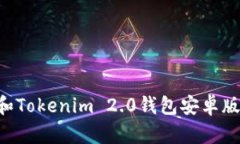 如何使用和Tokenim 2.0钱包安