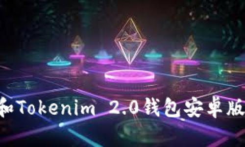 如何使用和Tokenim 2.0钱包安卓版：全面指南