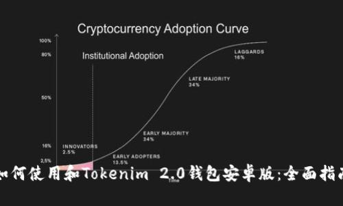 如何使用和Tokenim 2.0钱包安卓版：全面指南