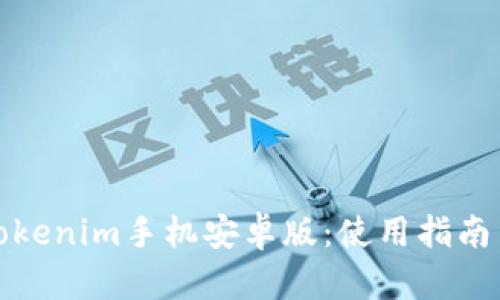 全面解析Tokenim手机安卓版：使用指南与功能详解