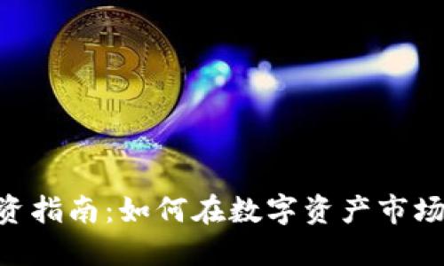 Tokenim投资指南：如何在数字资产市场中获得成功