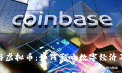 腾讯直播与虚拟币：如何影响数字经济及未来趋