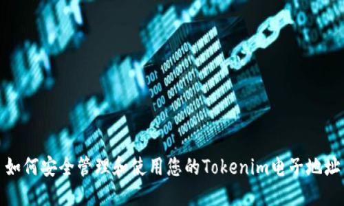 如何安全管理和使用您的Tokenim电子地址