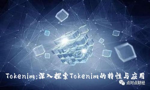 Tokenim：深入探索Tokenim的特性与应用