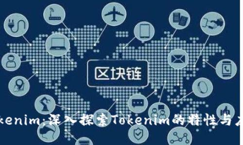 Tokenim：深入探索Tokenim的特性与应用