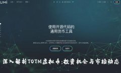 深入解析TOTM虚拟币：投资机会与市场动态